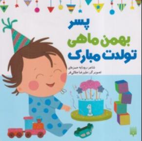 پسر بهمن ماهی تولدت مبارک